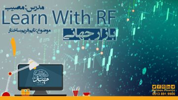 تصویر Learn With RF- قسمت 1