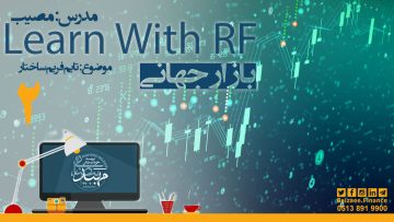 تصویر Learn With RF- قسمت 2