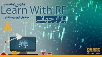 تصویر Learn With RF- قسمت 8(بخش دوم)