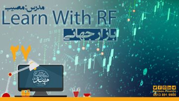 تصویر Learn With RF- قسمت 27