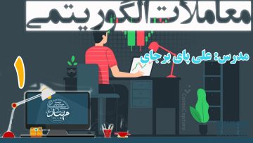 تصویر معاملات الگوریتمی (علی پای برجای) - قسمت 1