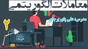 تصویر معاملات الگوریتمی (علی پای برجای) - قسمت 2