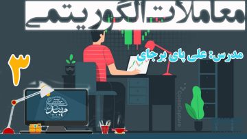 تصویر معاملات الگوریتمی (علی پای برجای) - قسمت 3