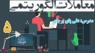 تصویر معاملات الگوریتمی (علی پای برجای) - قسمت 5