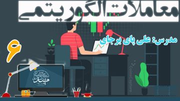 تصویر معاملات الگوریتمی (علی پای برجای) - قسمت 6