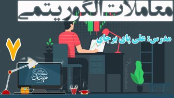 تصویر معاملات الگوریتمی (علی پای برجای) - قسمت 7