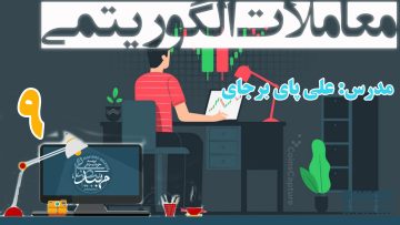 تصویر معاملات الگوریتمی (علی پای برجای) - قسمت 9