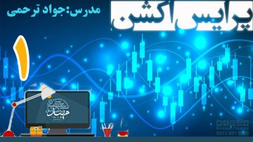 تصویر آموزش پرایس اکشن_ دکتر ترحمی_ قسمت1