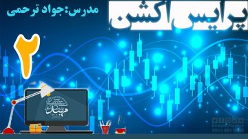 تصویر آموزش پرایس اکشن_ دکتر ترحمی_ قسمت2