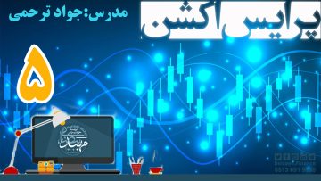 تصویر آموزش پرایس اکشن_ دکتر ترحمی_ قسمت5