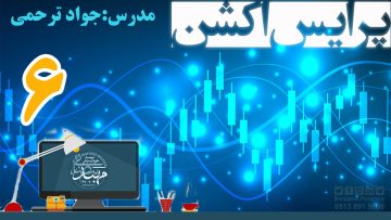 تصویر آموزش پرایس اکشن_ دکتر ترحمی_ قسمت6