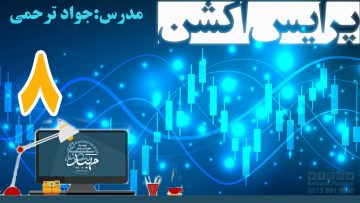 تصویر آموزش پرایس اکشن_ دکتر ترحمی_ قسمت8