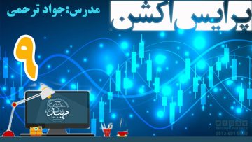 تصویر آموزش پرایس اکشن_ دکتر ترحمی_ قسمت9