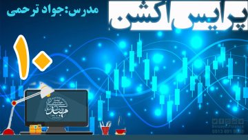 تصویر آموزش پرایس اکشن_ دکتر ترحمی_ قسمت10