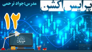 آموزش پرایس اکشن_ دکتر ترحمی_ قسمت12