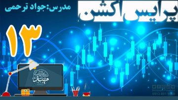 آموزش پرایس اکشن_ دکتر ترحمی_ قسمت13