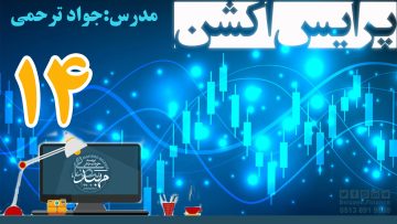 آموزش پرایس اکشن_ دکتر ترحمی_ قسمت14