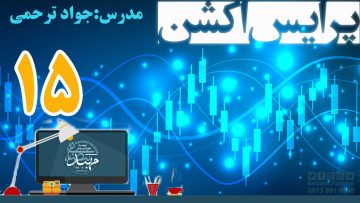 آموزش پرایس اکشن_ دکتر ترحمی_ قسمت15