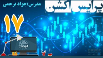 آموزش پرایس اکشن_ دکتر ترحمی_ قسمت17