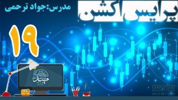 آموزش پرایس اکشن_ دکتر ترحمی_ قسمت19