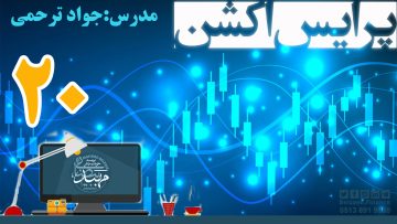 تصویر آموزش پرایس اکشن_ دکتر ترحمی_ قسمت20