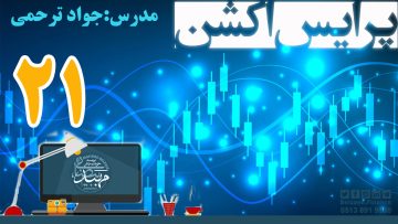 تصویر آموزش پرایس اکشن_ دکتر ترحمی_ قسمت21