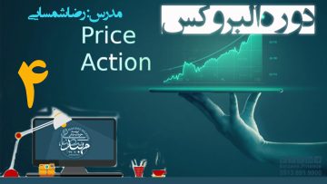 تصویر دوره البروکس شمسایی - قسمت 4دوره البروکس شمسایی - قسمت 4دوره البروکس شمسایی - قسمت 4