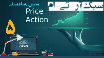 تصویر پرایس اکشن RTM - قسمت 5