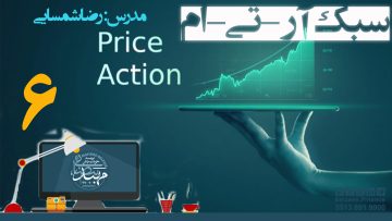 تصویر پرایس اکشن RTM - قسمت 6