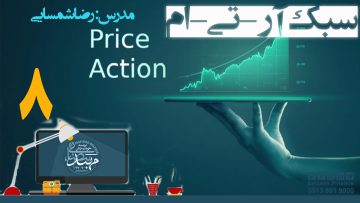 تصویر پرایس اکشن RTM - قسمت 8