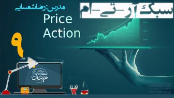 تصویر پرایس اکشن RTM - قسمت 9