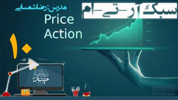 تصویر پرایس اکشن RTM - قسمت 10