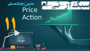 تصویر پرایس اکشن RTM - قسمت 11