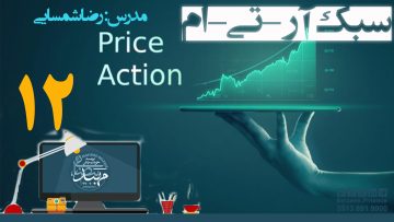 تصویر پرایس اکشن RTM - قسمت12